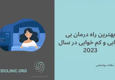 بهترین راه درمان بی خوابی و کم خوابی در سال 2023 | کلینیک آوید