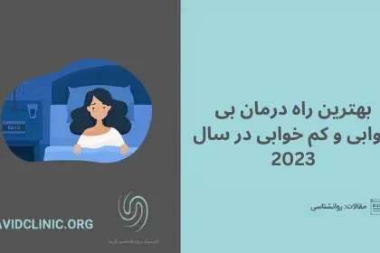 بهترین راه درمان بی خوابی و کم خوابی در سال 2023 | کلینیک آوید