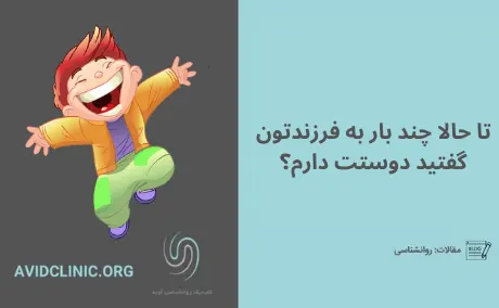 دوست داشتن فرزند | کلینیک آوید