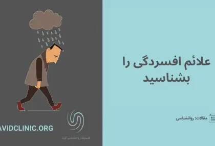 افسردگی | کلینیک آوید