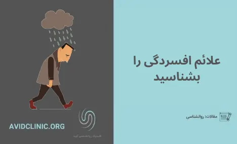 افسردگی | کلینیک آوید