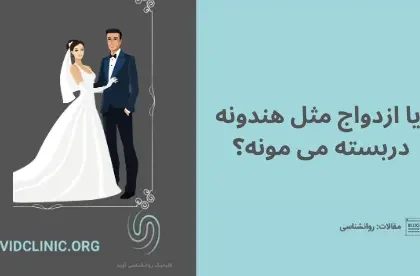 ازدواج | کلینیک آوید