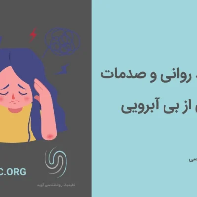 مرگ-بعد-روانی-و-صدمات-ناشی-از-بی-آبرویی