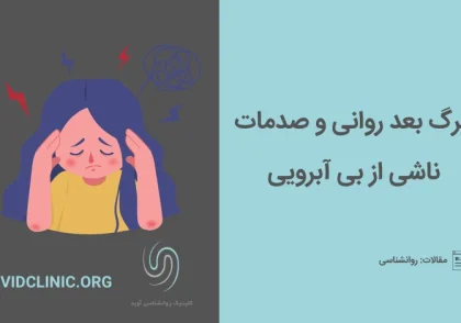 مرگ-بعد-روانی-و-صدمات-ناشی-از-بی-آبرویی