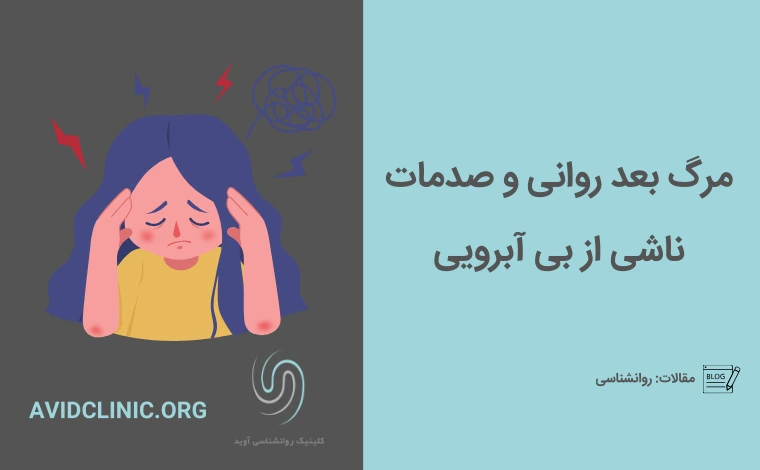 مرگ-بعد-روانی-و-صدمات-ناشی-از-بی-آبرویی