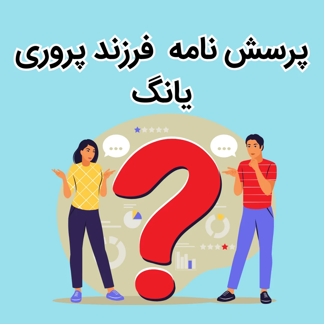 پرسش نامه یانگ